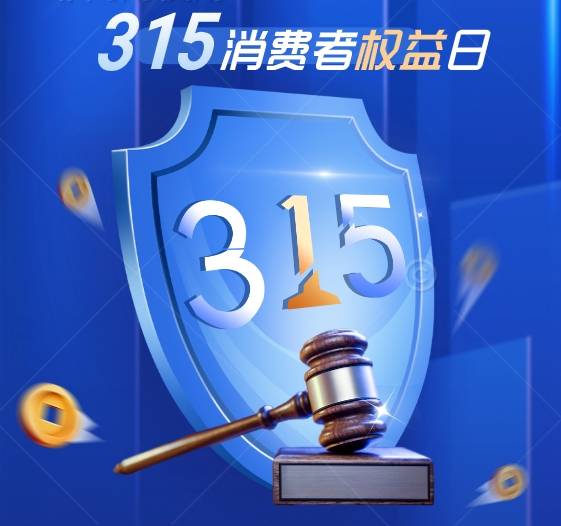 聚焦36715国际消费者权益日贵州多部门将开展相关活动