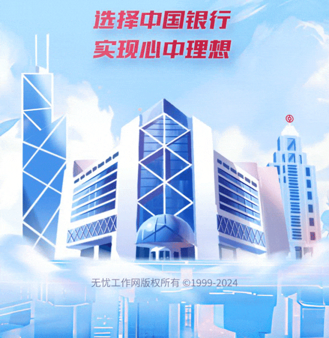 【招聘快讯】中国银行2024年度春季招聘!_审核_周文锴_文章