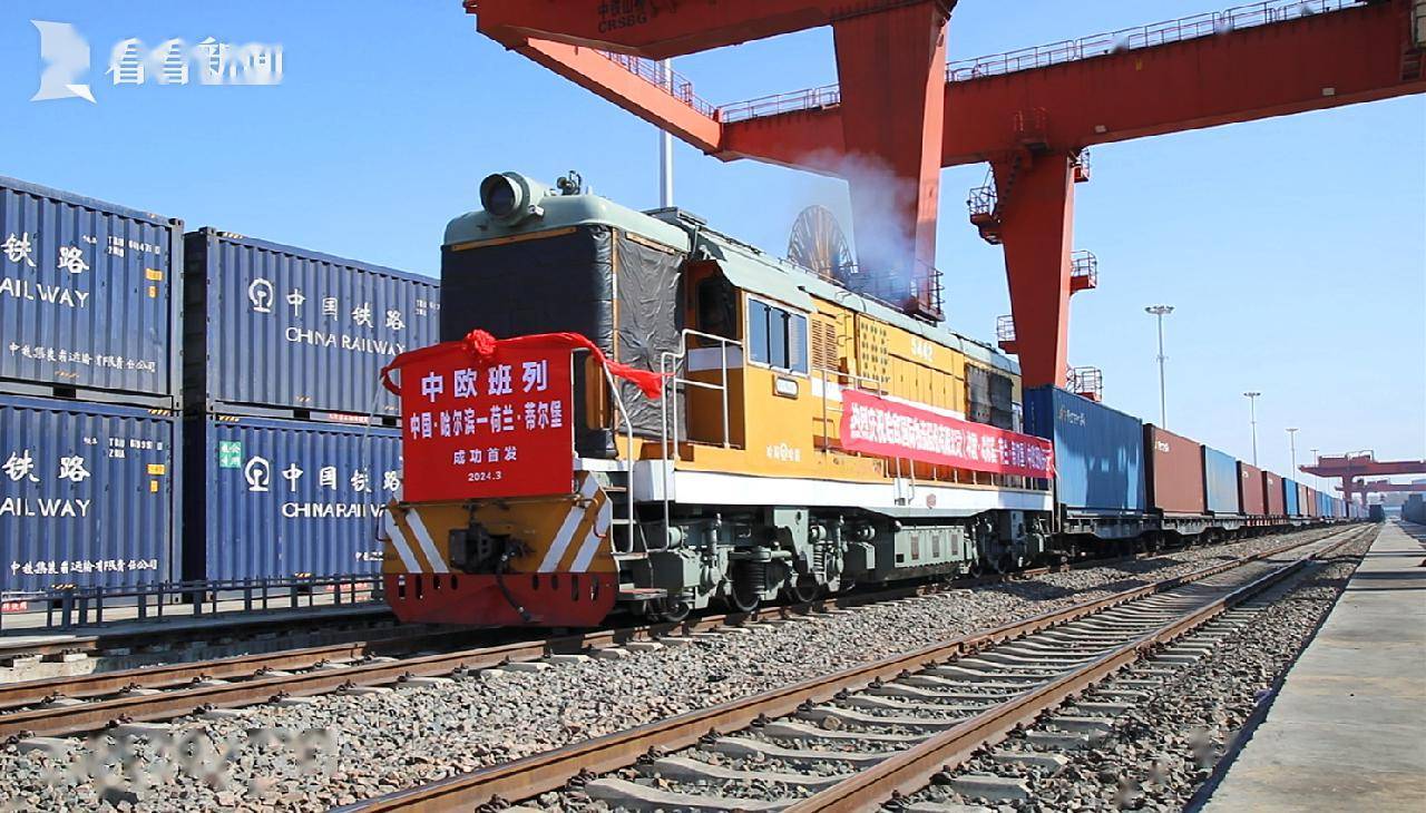 黑龙江至荷兰首条中欧班列线路成功开行_运输_铁路_货物