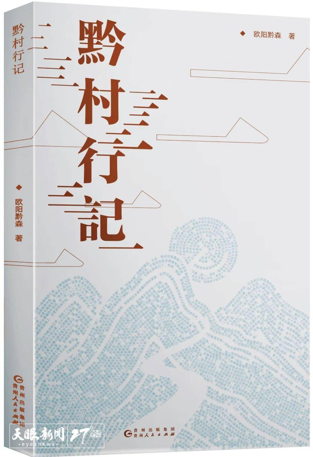 黔村行记新书发布会在北京举行