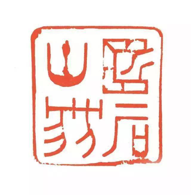 鞠稚儒声明退出西泠印社_篆刻_先生_作品