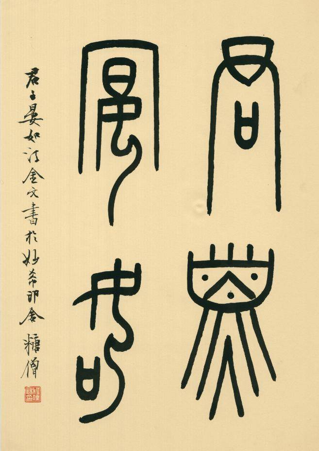 关注书法篆刻名家鞠稚儒声明退出西泠印社