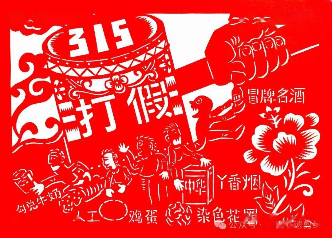 非遗剪纸助力315国际消费者权益日线上原创作品展