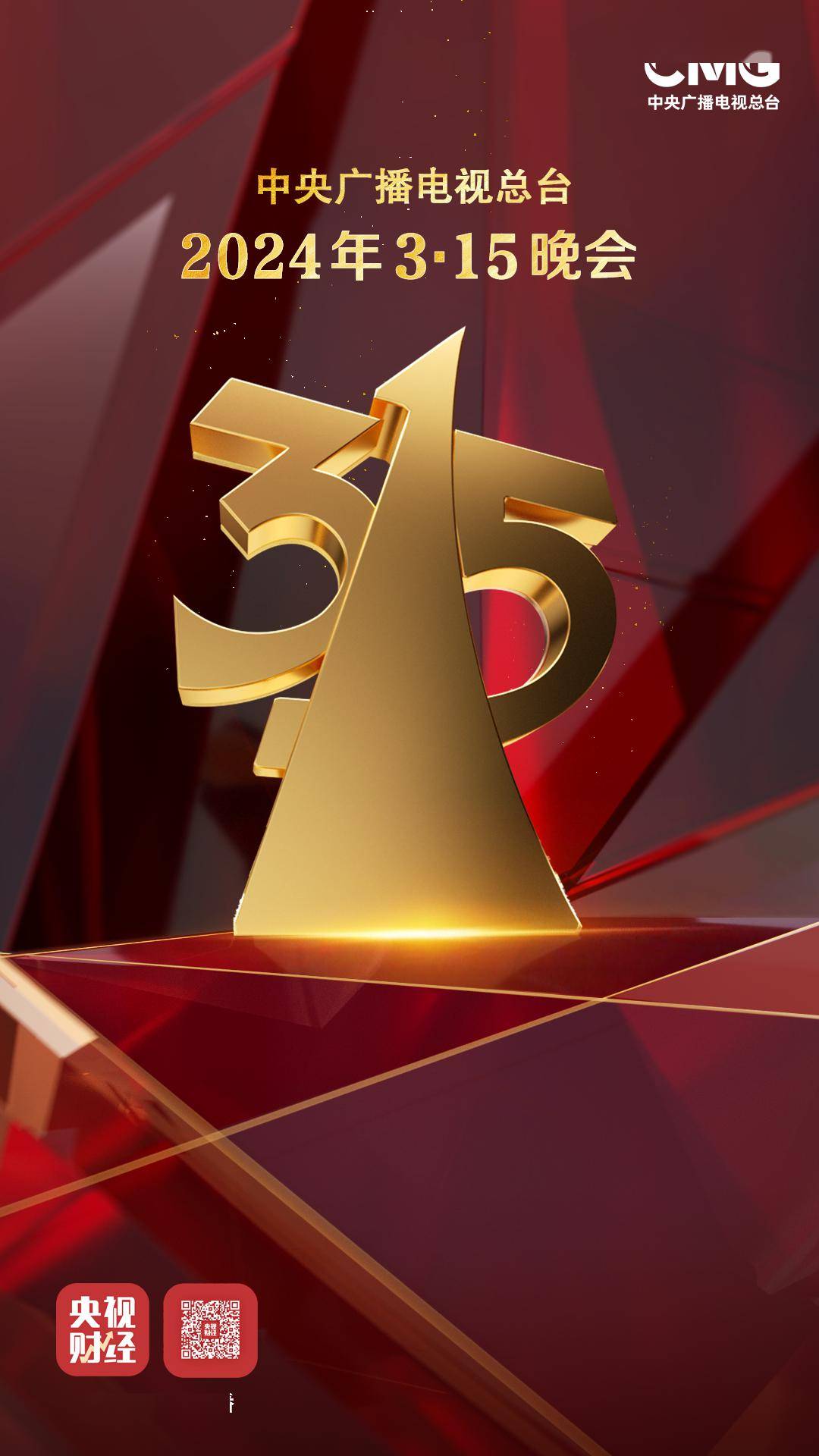 广电网络最新315专题上线丨央视第34届315晚会今夜播出