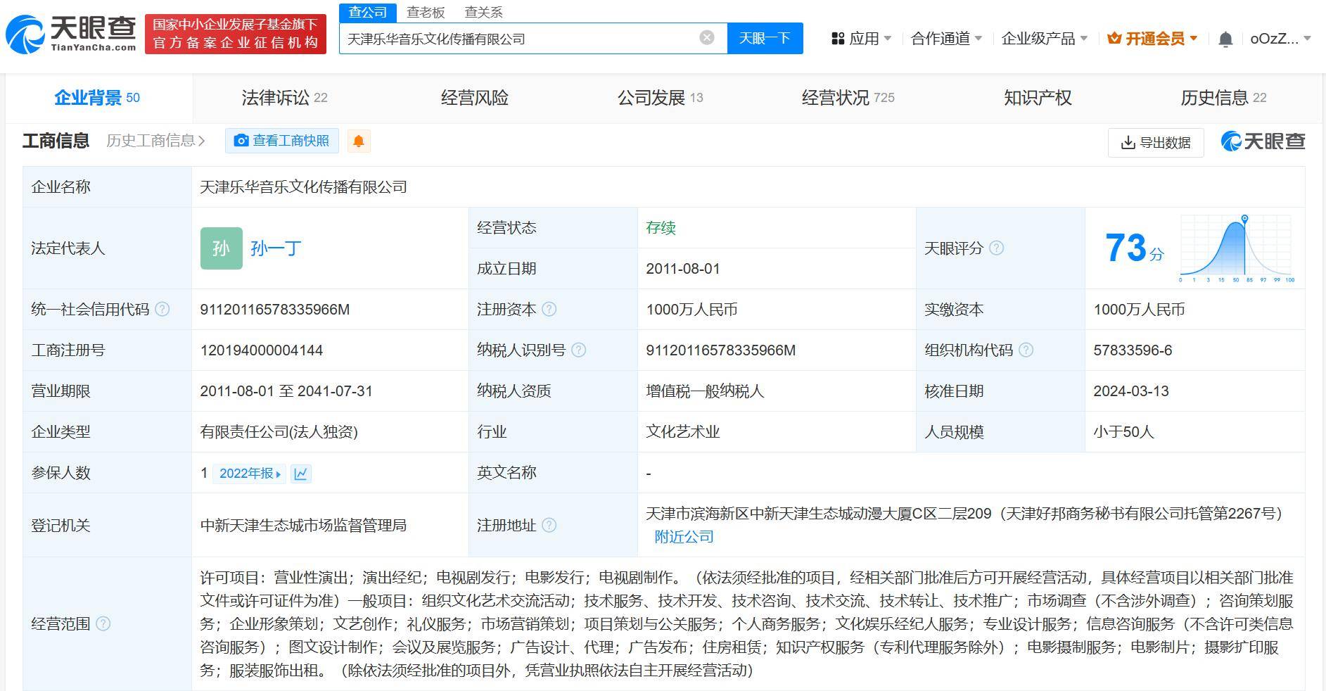杜华卸任乐华音乐公司法定代表人 孙一丁接任_文化_传播_天眼