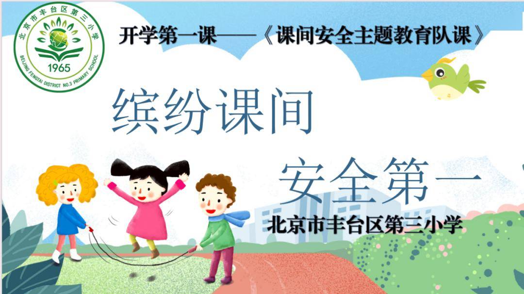 文明课间,安全相伴——丰台三小"平安校园"主题队课活动
