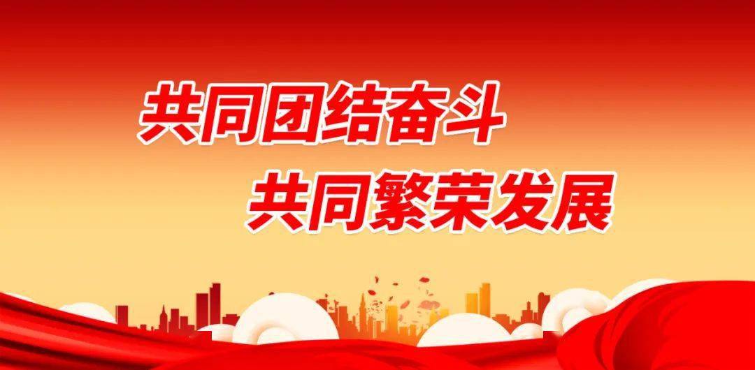 看过来!创建全国民族团结进步示范市宣传海报/标语