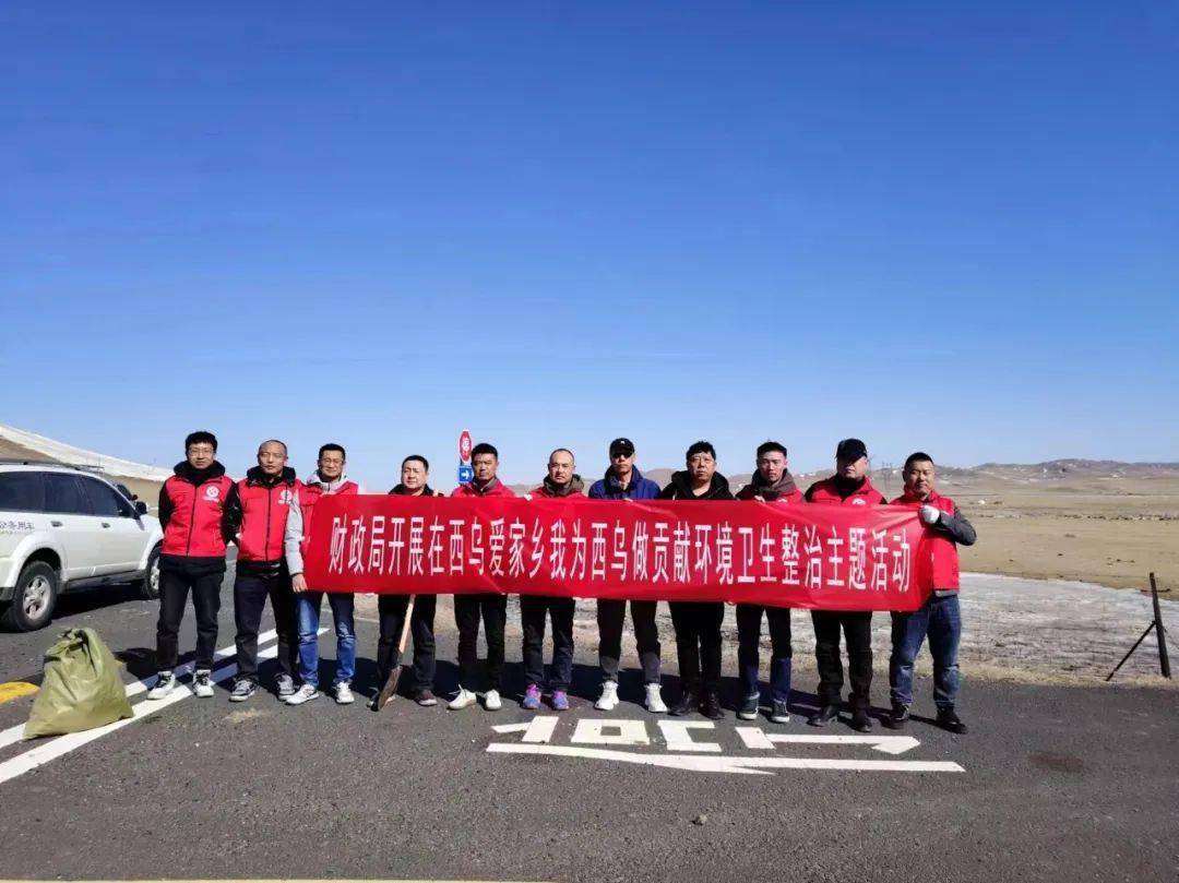财政局开展在西乌爱家乡我为西乌做贡献g207g306公路沿线环境卫生整治