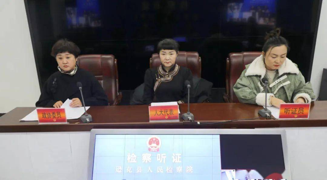 黑龙江省逊克县人民检察院检察听证凝聚保护合力公益诉讼守护非遗传承