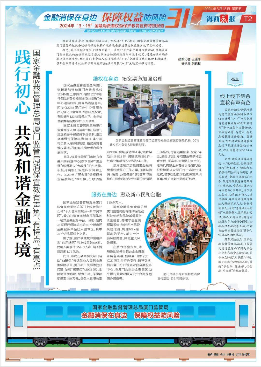  权益保护教育宣传特别报道"3·15"金融消费者海西晨报社也同步推出了