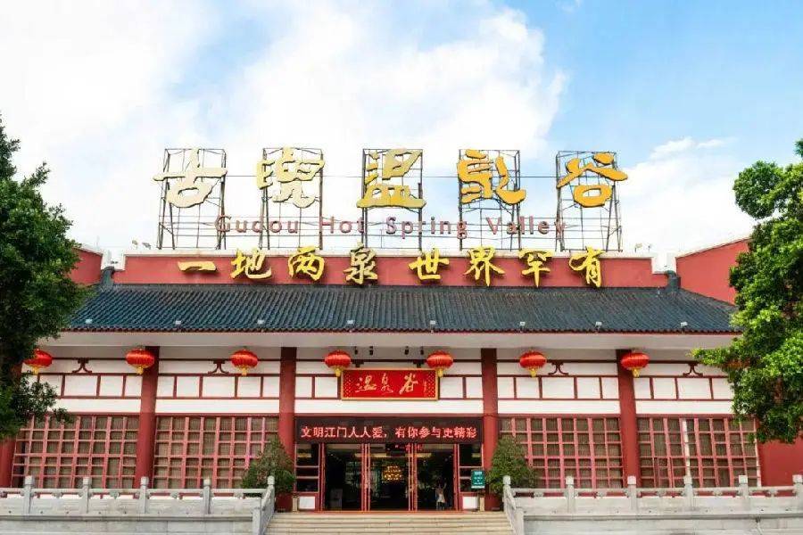 赠送鱼疗和游船环湖【江门·古兜温泉湖景酒店】_陈皮