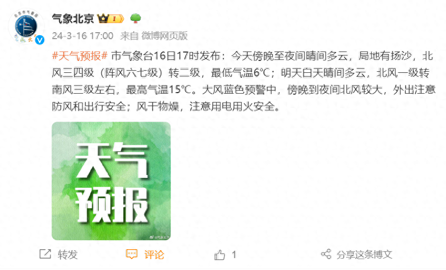 北京大风蓝色预警中今天傍晚到夜间北风较大局地扬沙