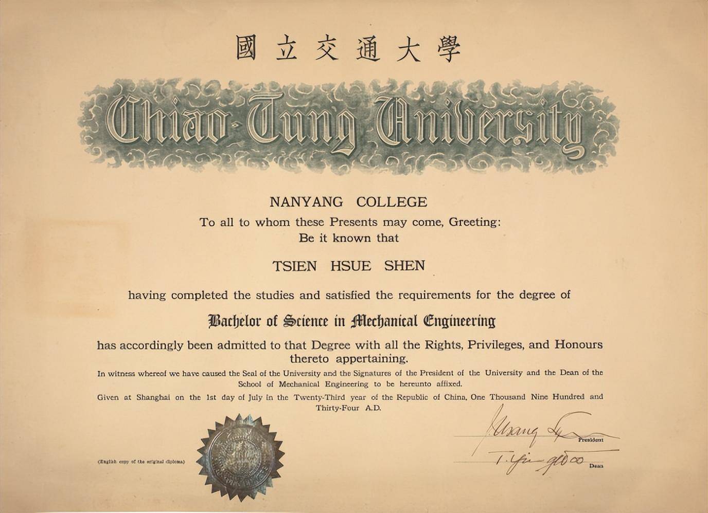 1934年国立交通大学颁发给钱学森的学士学位证书(英文)钱学森大学时期