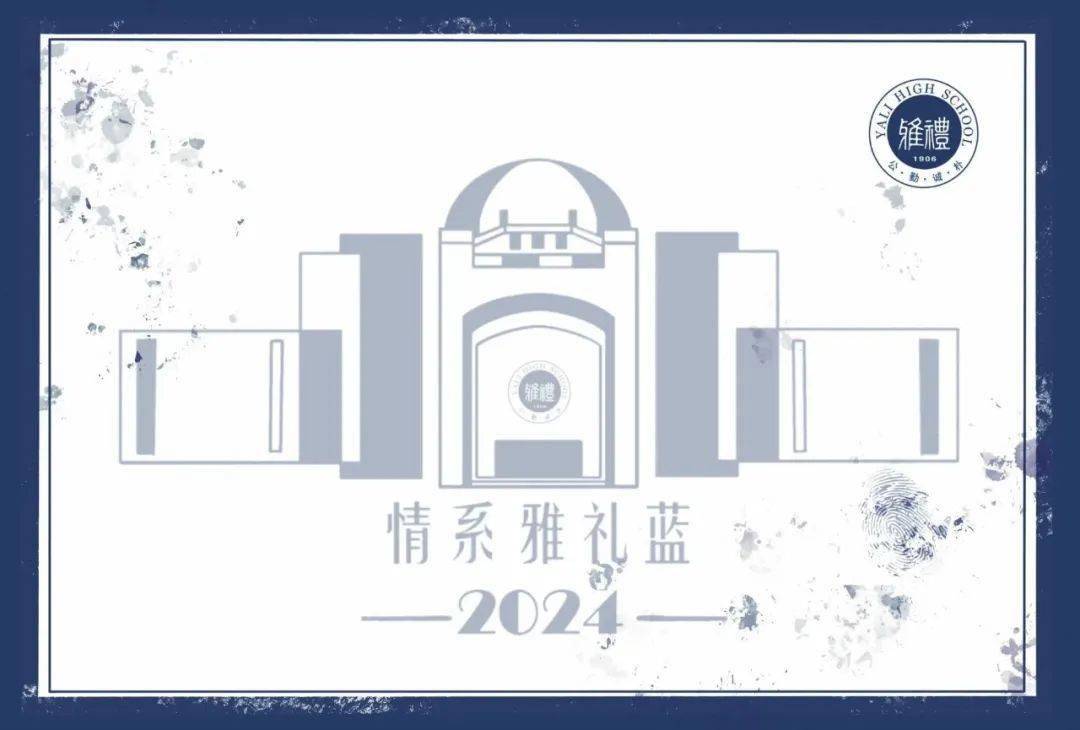 情系母校丨情系雅礼蓝活动回顾