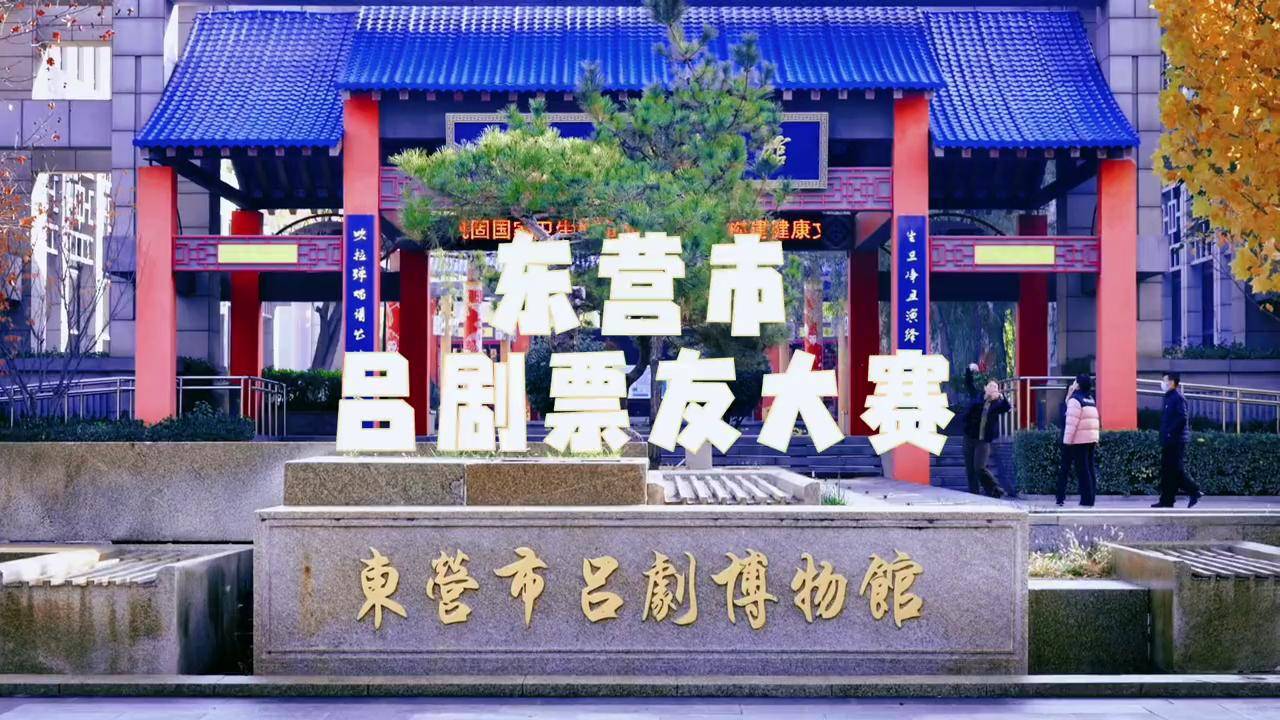 预告:2023年东营市吕剧票友大赛决赛将于11月24日8:30在市吕剧博物馆