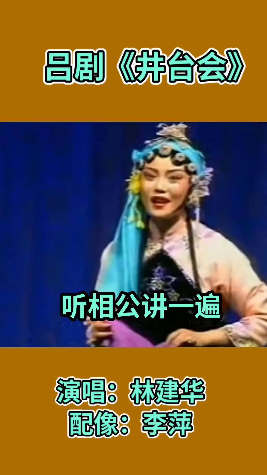 井台会 山东吕剧