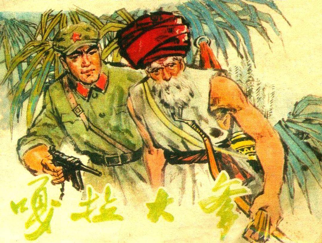 连环画《嘎拉大爹》讲述了新中国成立后的第一个春天,一支解放军部队