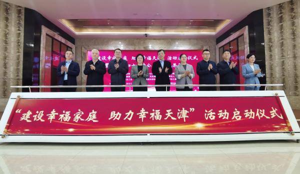 建设幸福家庭助力幸福天津活动启动