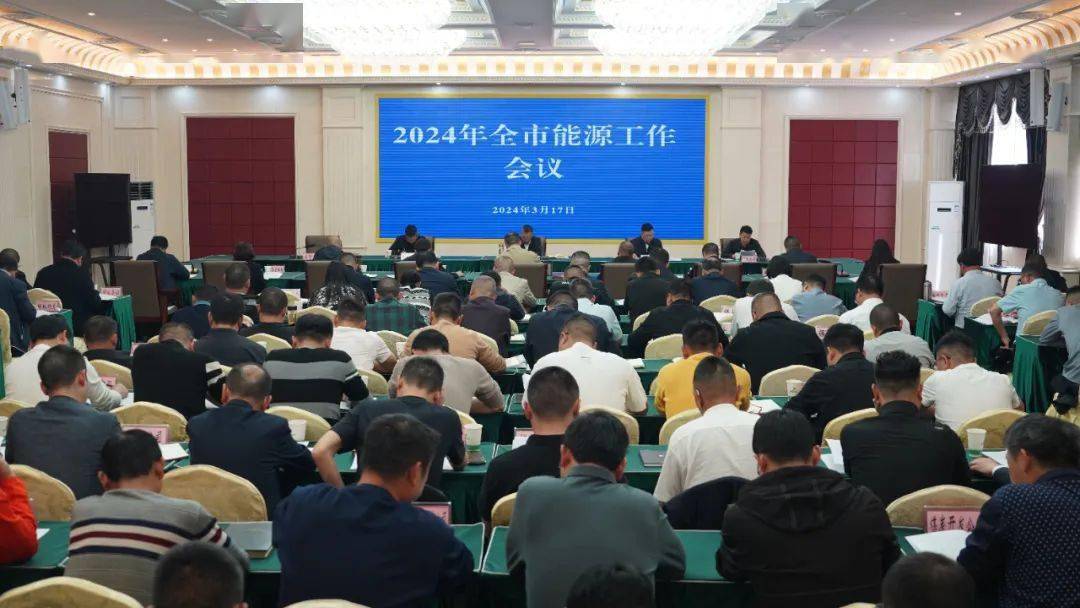【盘州发布】我市召开2024年全市能源工作会议_发展_产业_肖明