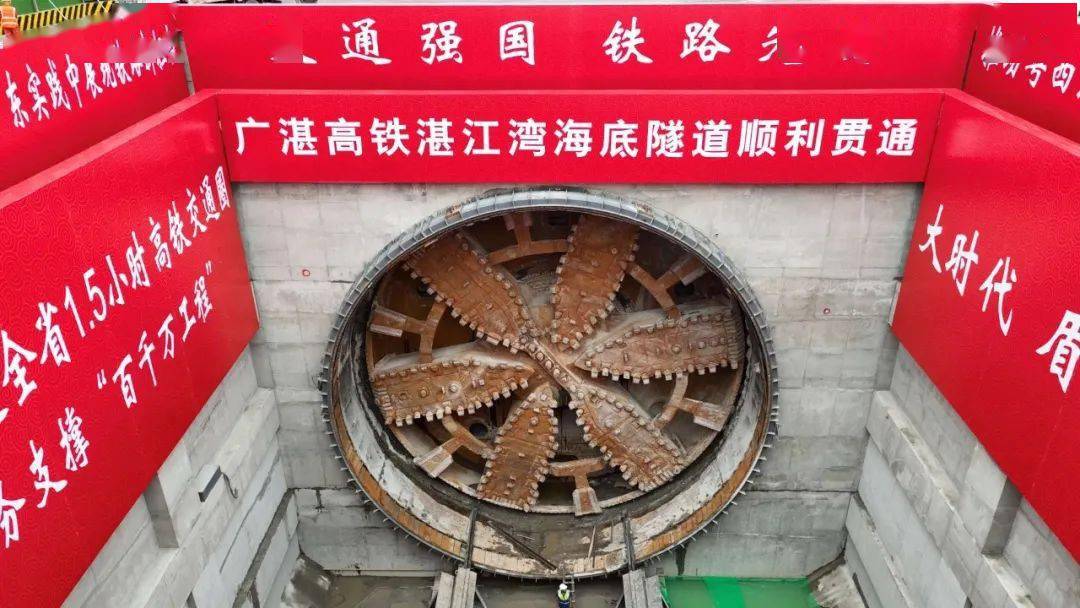 广湛高铁湛江湾海底隧道贯通
