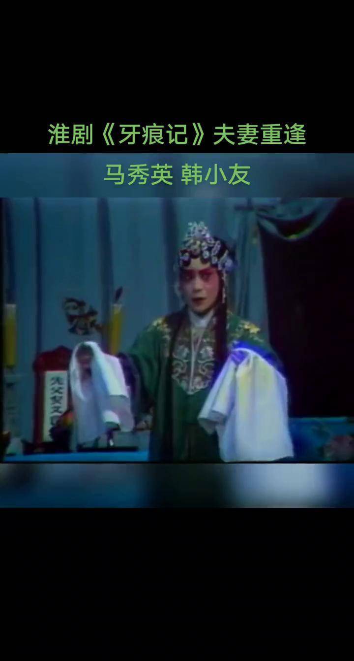 昨晚上海淮剧团再一次上演经典剧目《牙痕记》,勾起可我对已故老艺术