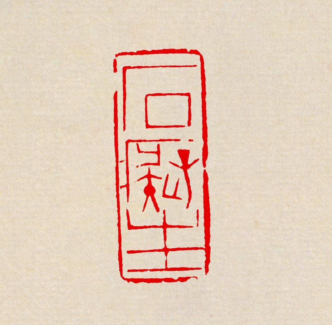 韵味十足黄牧甫朱文印精选