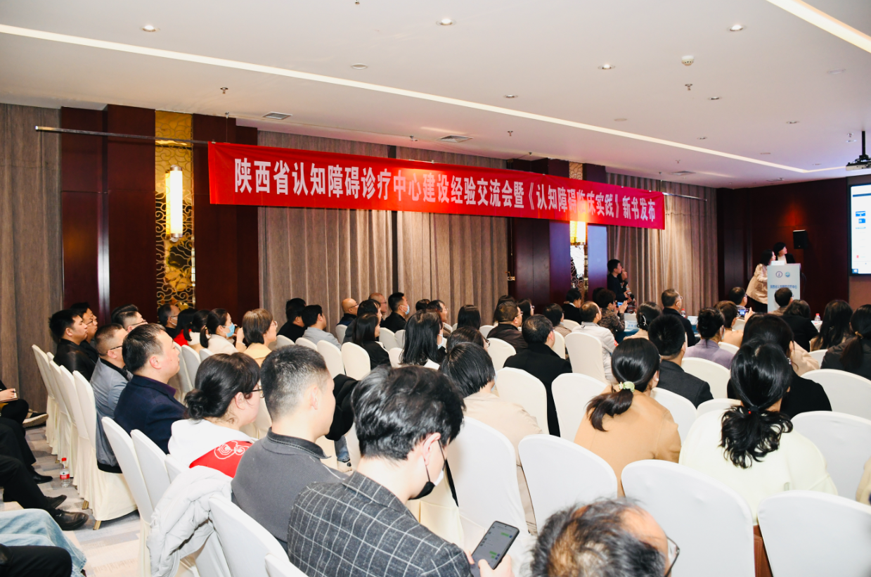 陕西省举办认知障碍诊疗中心建设经验交流会