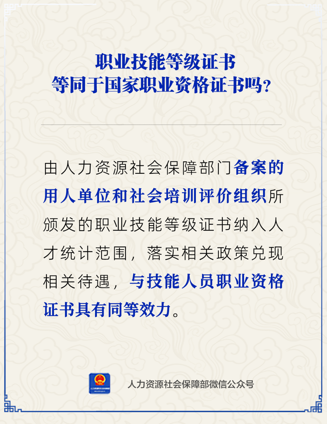 民生职业技能等级证书和职业资格证书效力相同吗