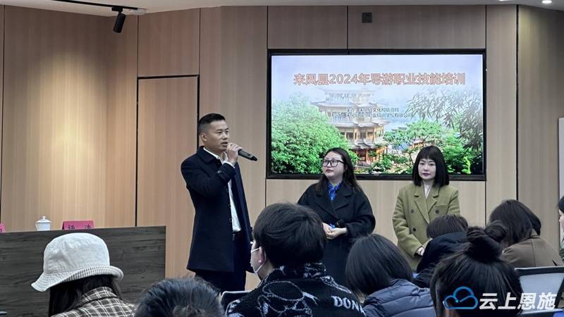 来凤县2024年导游职业技能培训开班