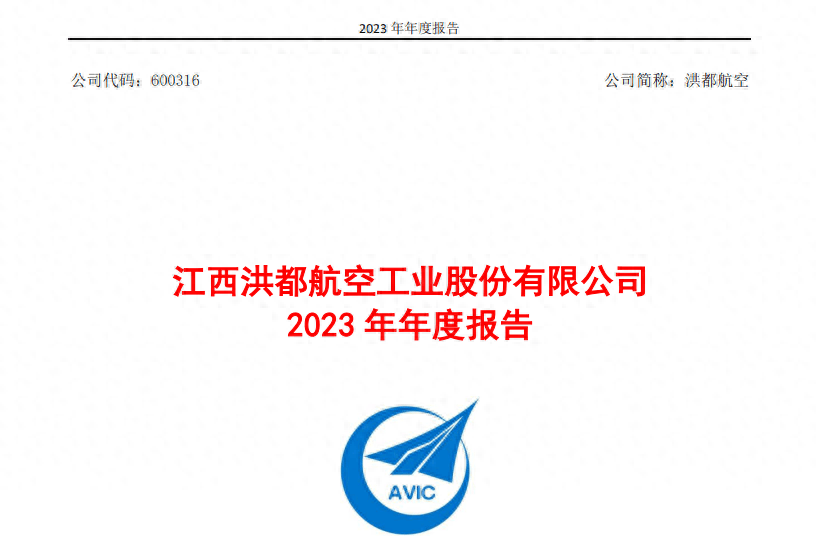 洪都航空2023年净利润约3250万元,同比下降超七成丨年报速递