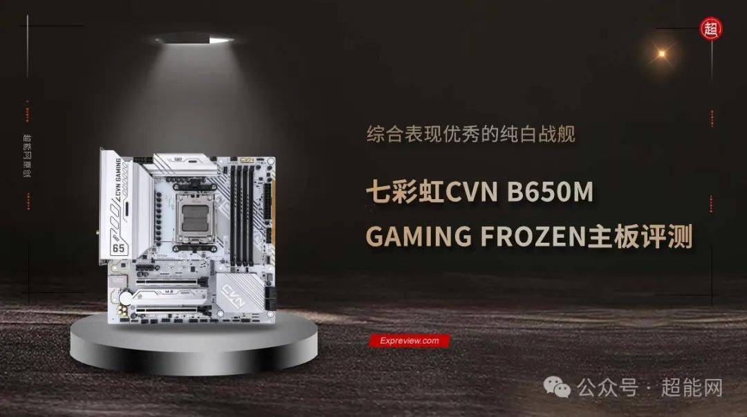 七彩虹cvnb650mgamingfrozen主板评测综合表现优秀的纯白战舰