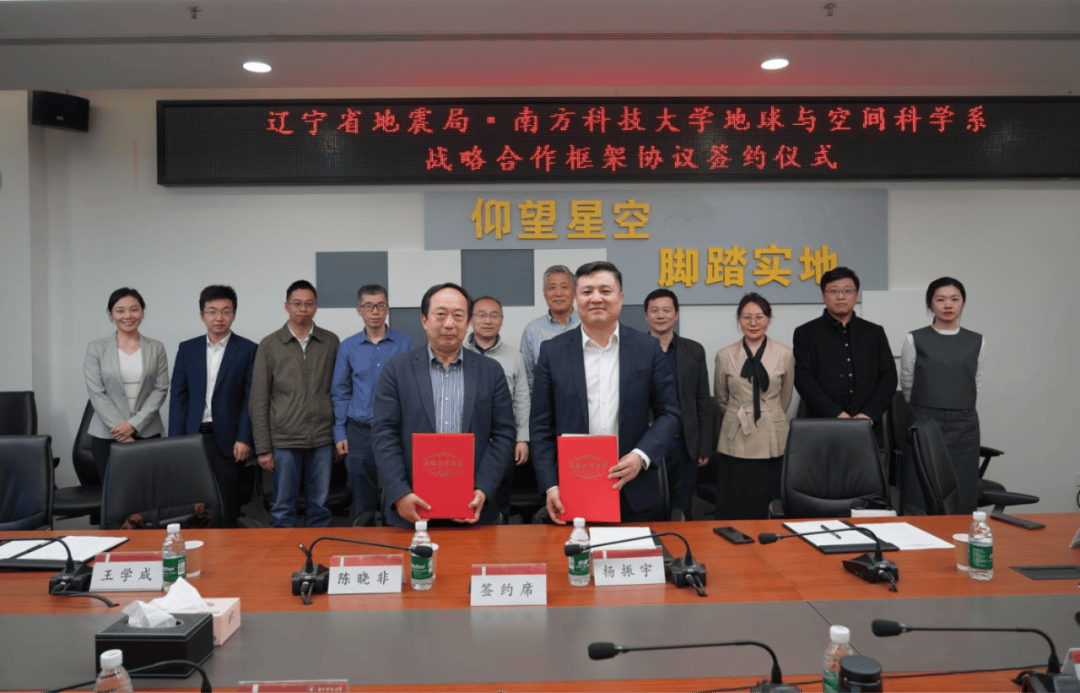 辽宁省地震局与南方科技大学地球与空间科学系签署合作框架协议