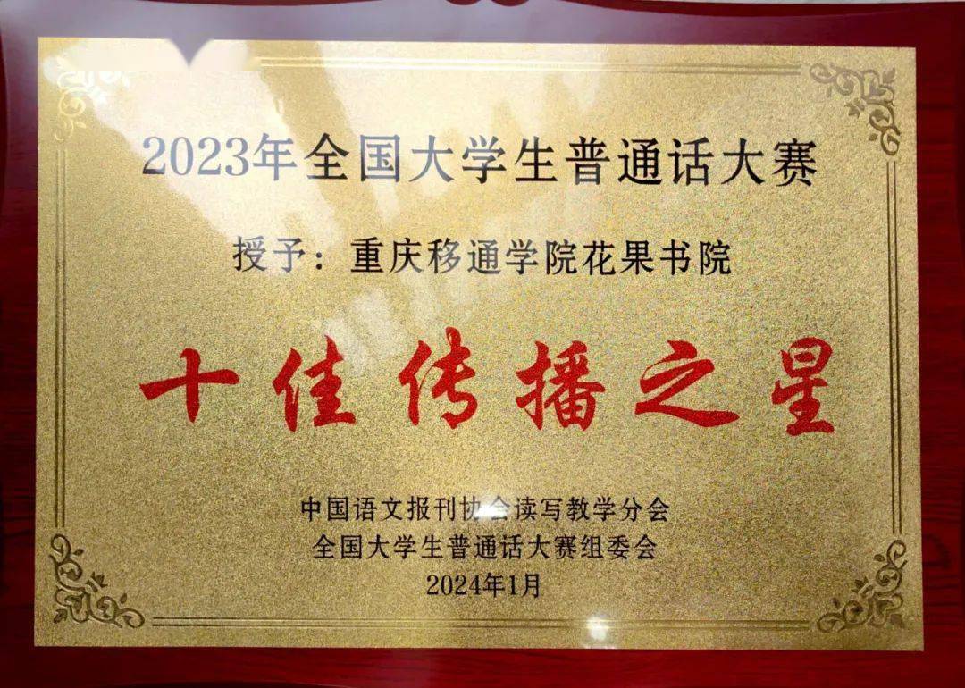 喜报语言感召再出圈移通er2023全国大学生普通话大赛创佳绩