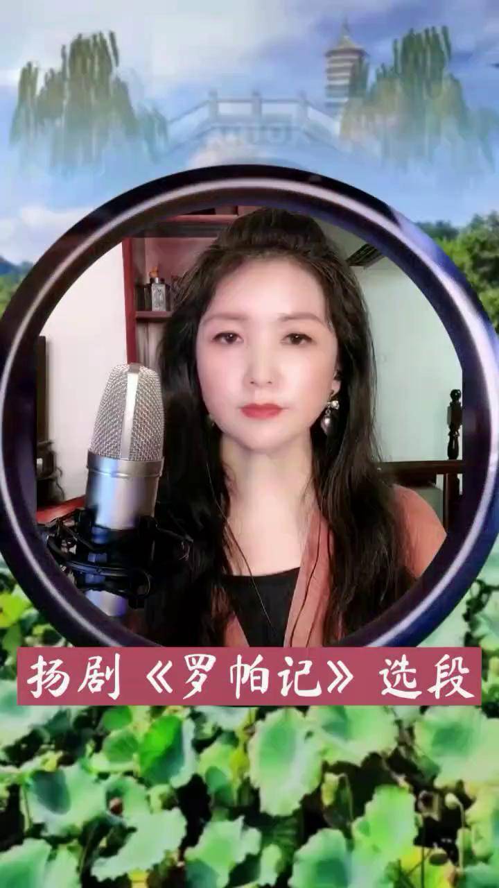 扬剧选段(葛瑞莲直播间)