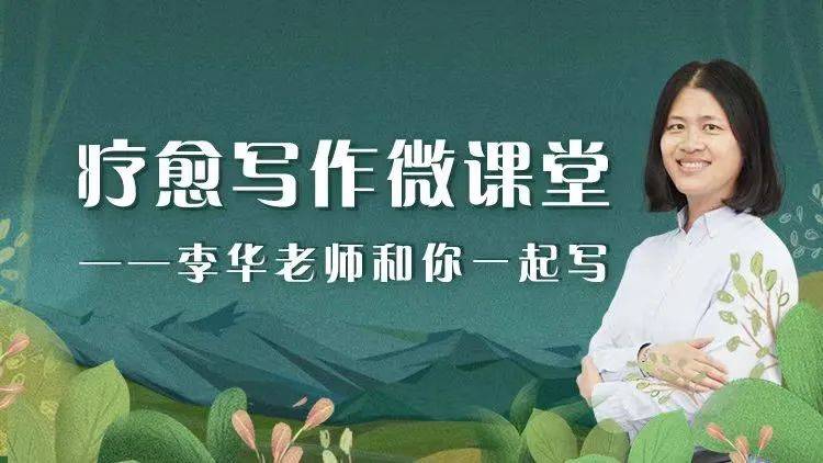 疗愈写作微课堂——李华老师和你一起写扫码查看无论你处在人生之旅的