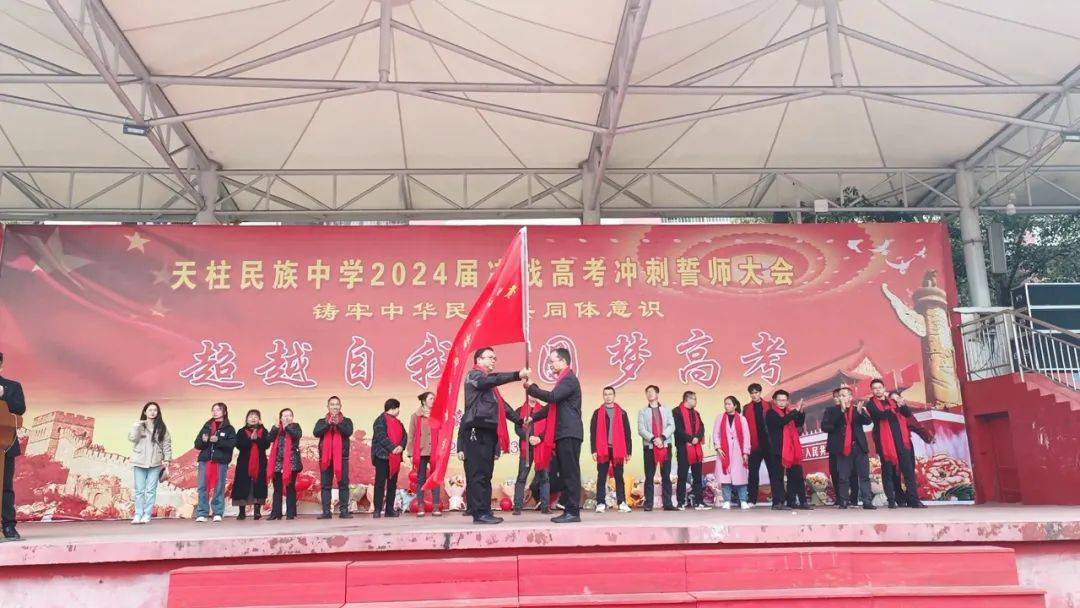 天柱民族中学发起2024届决战高考冲刺