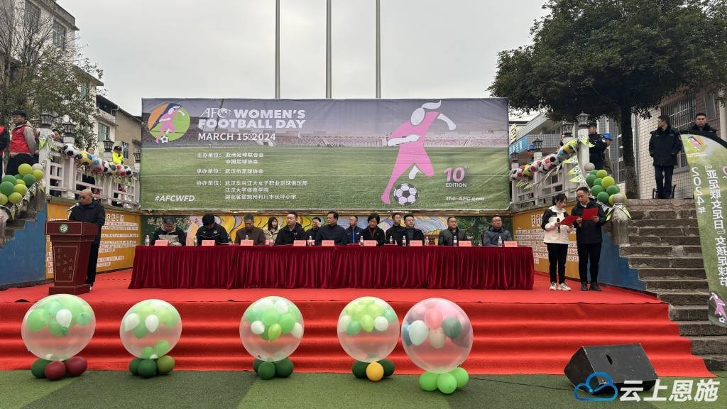 湖北利川站球梦共筑知善同行暨2024亚足联女足日女孩足球节圆满举行