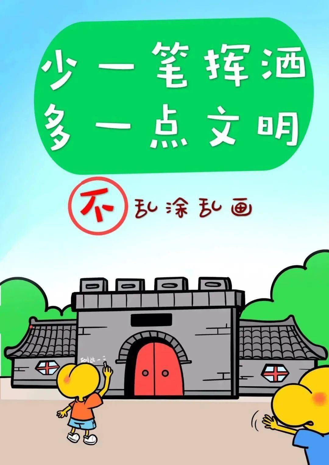 创建文明城市 争做文明市民