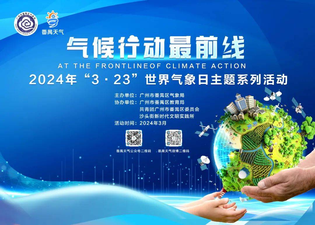 3月23日世界气象日开放日活动我在这里等你