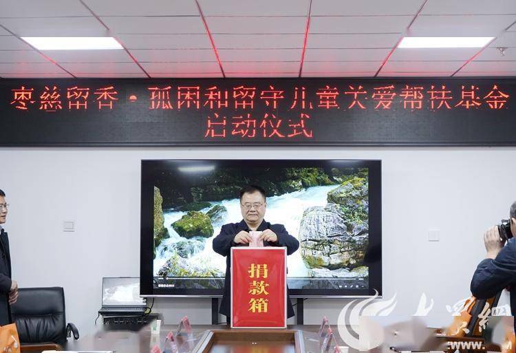 枣慈留香·孤困和留守儿童关爱帮扶基金启动仪式举行_活动_张峰_枣庄