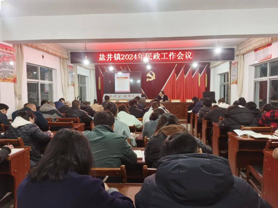 盐井镇召开2024年度民政工作会议