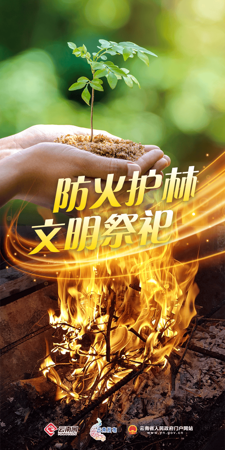 林火焚春季防火请牢记