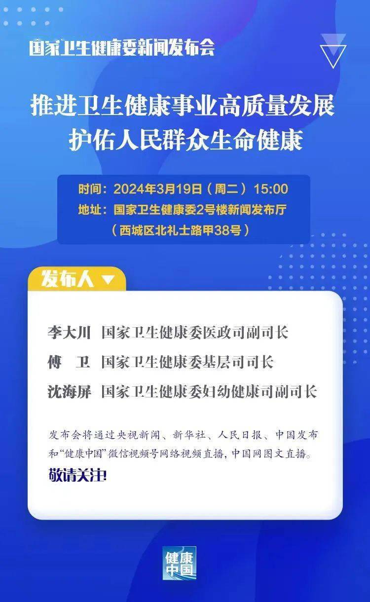 3月19日下午3时介绍推进卫生健康事业高质量发展护佑人民群众生命健康