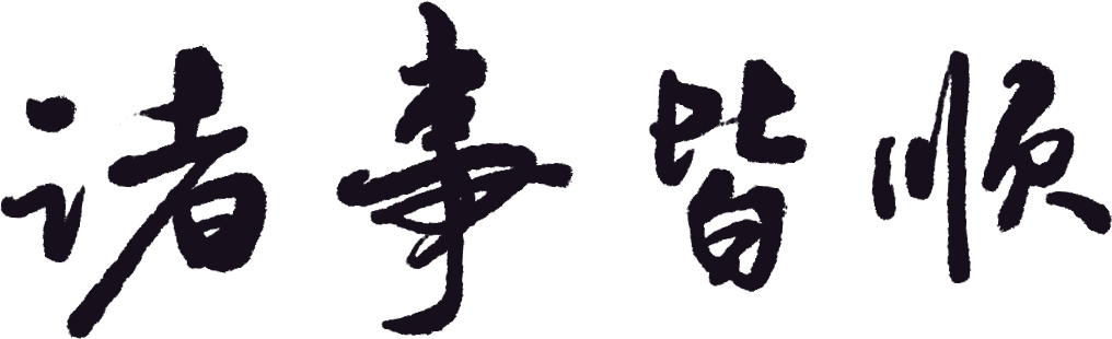 家和方能万事兴