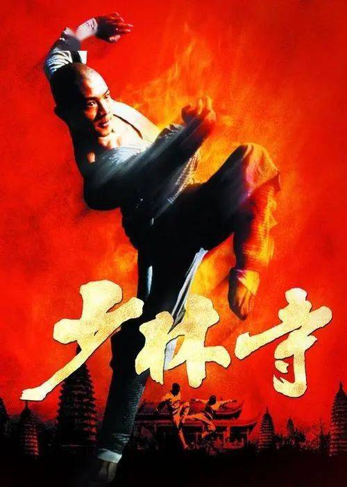 我们小时候正是电影《少林寺》到处巡演的时期,那时候的我们几乎天天