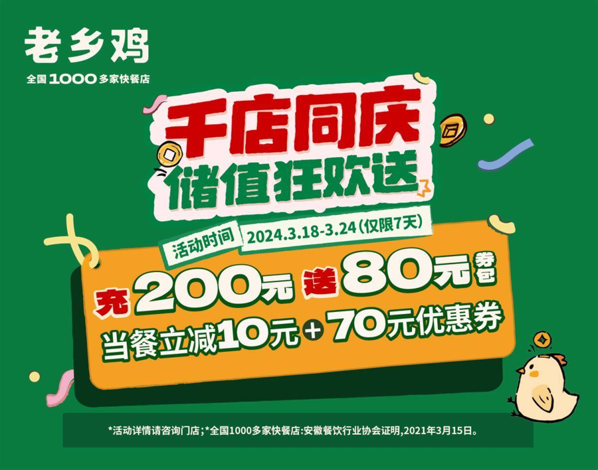 储值200元送80元的餐包老乡鸡一年一度千店同庆活动启动