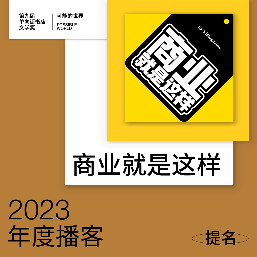 仍有未被讲述的角落年度播客提名