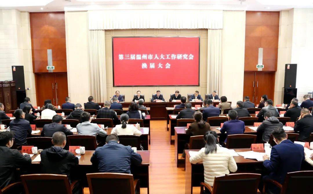 温州市人大工作研究会换届大会召开