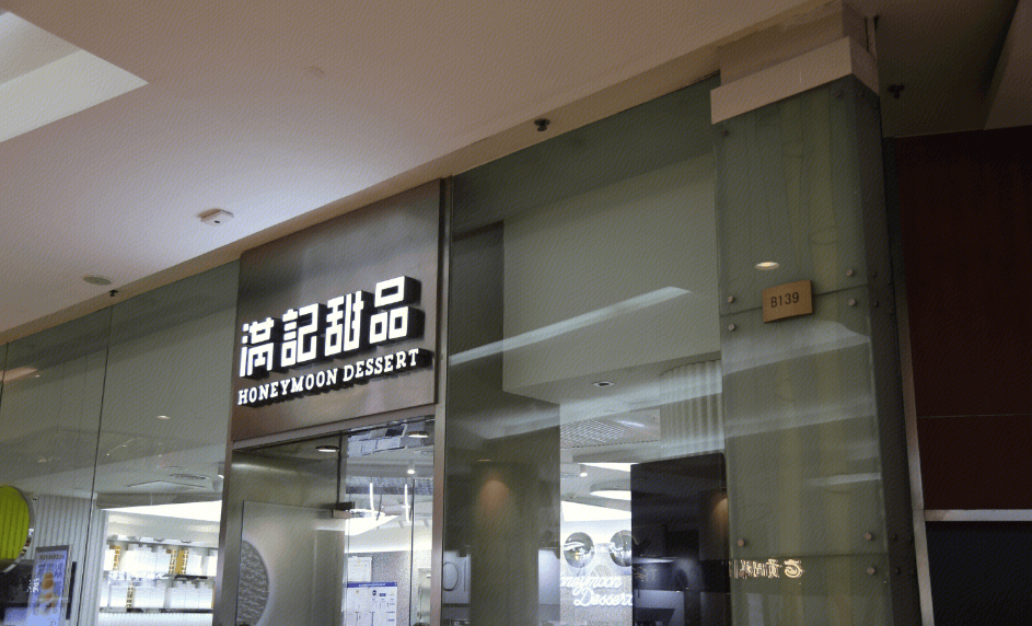 被曝多地撤店,无法退款,满记甜品也要"撤退"了?_连锁_许留山_门店