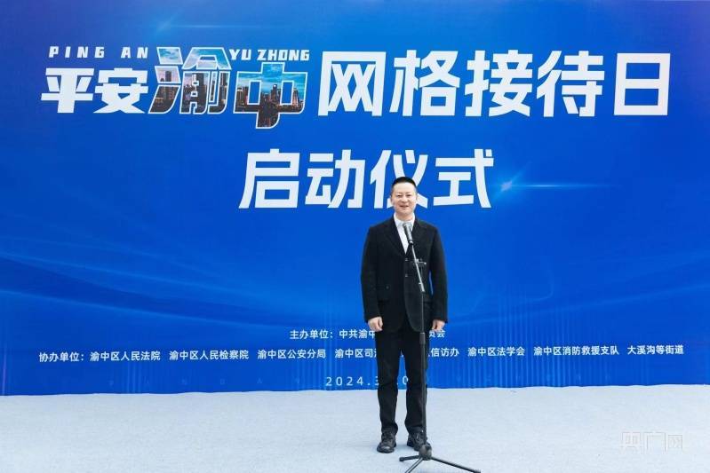 启动仪式上,渝中区委副书记,区长谢东宣布"平安渝中"网格接待日活动